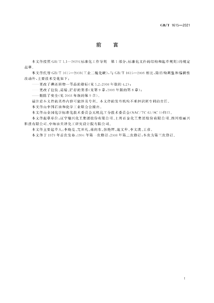 GB/T 1615-2021 标准预览