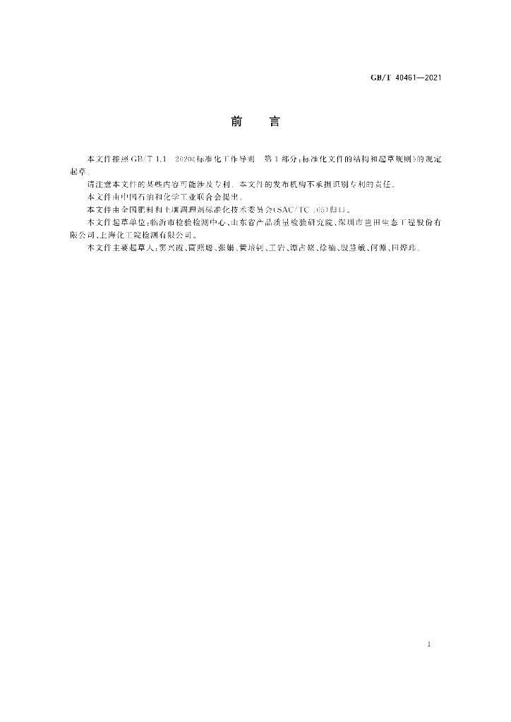 GB/T 40461-2021 标准预览