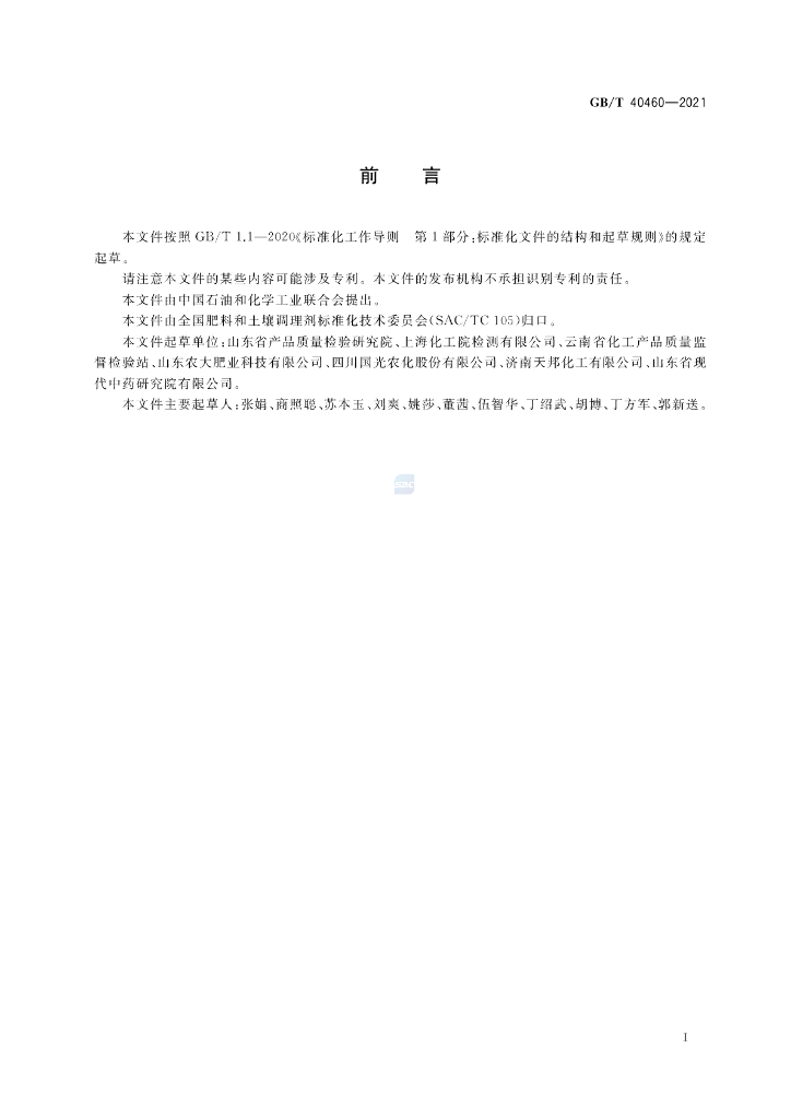 GB/T 40460-2021 标准预览