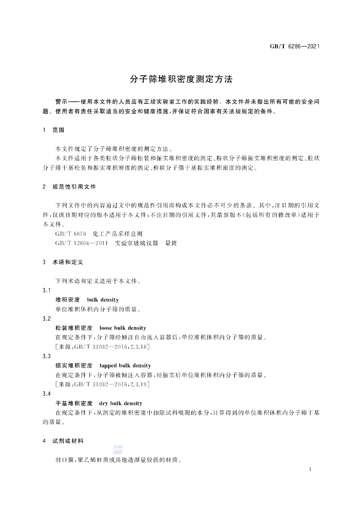 GB/T 6286-2021 标准预览