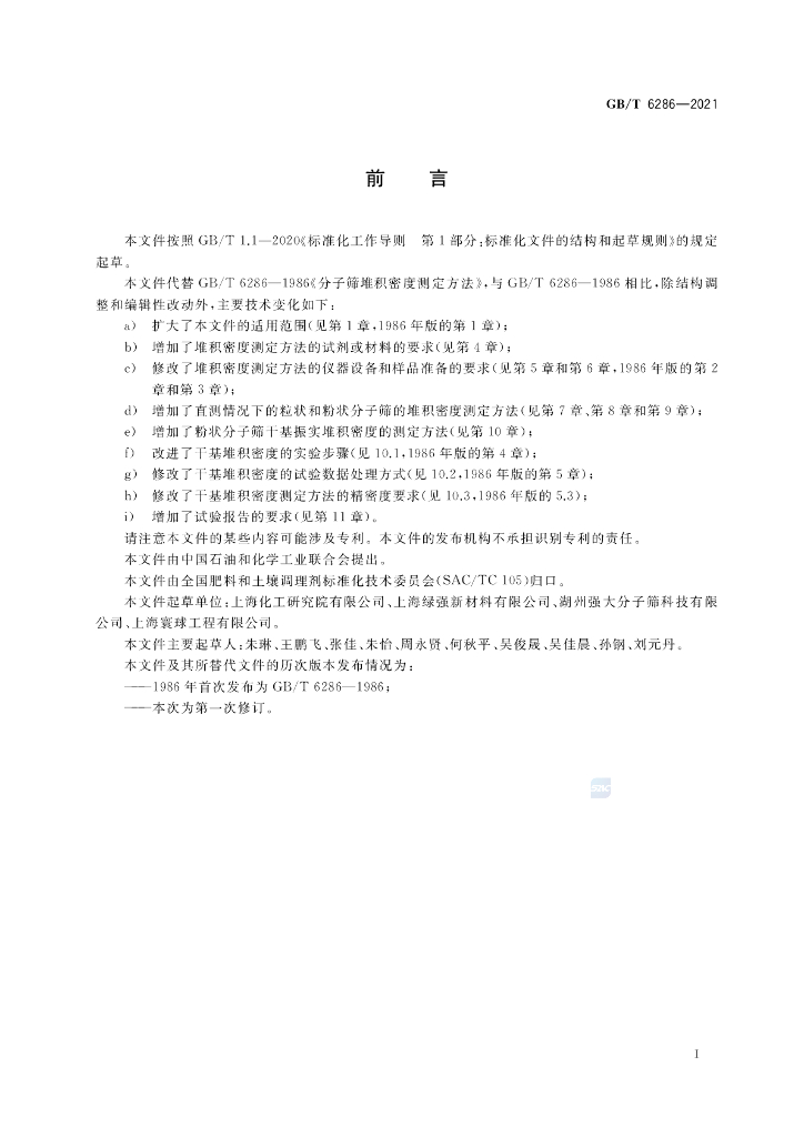 GB/T 6286-2021 标准预览