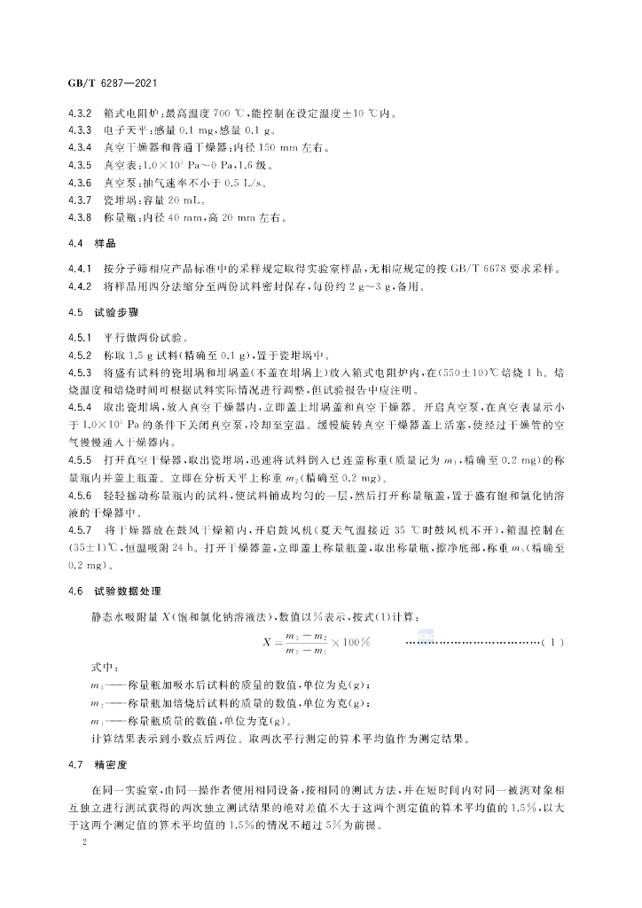 GB/T 6287-2021 标准预览