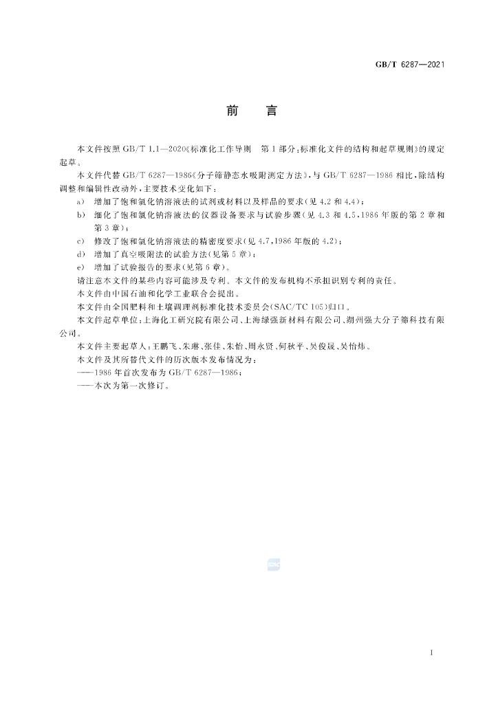 GB/T 6287-2021 标准预览