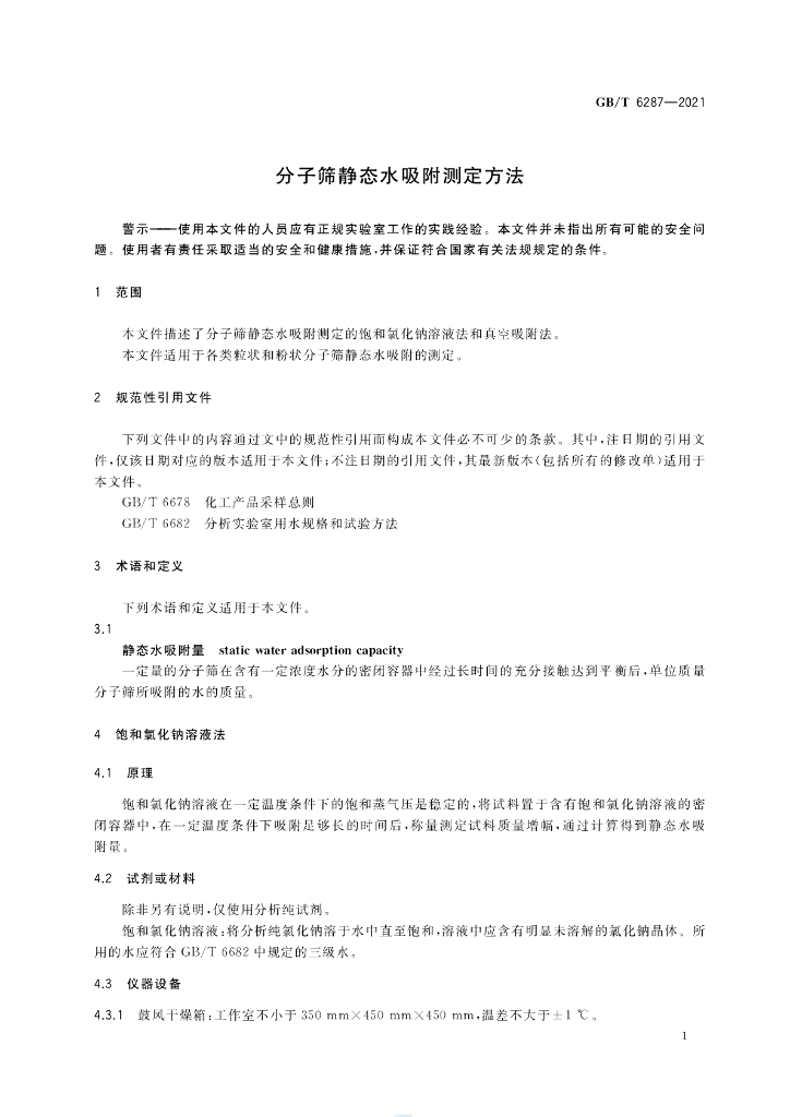 GB/T 6287-2021 标准预览