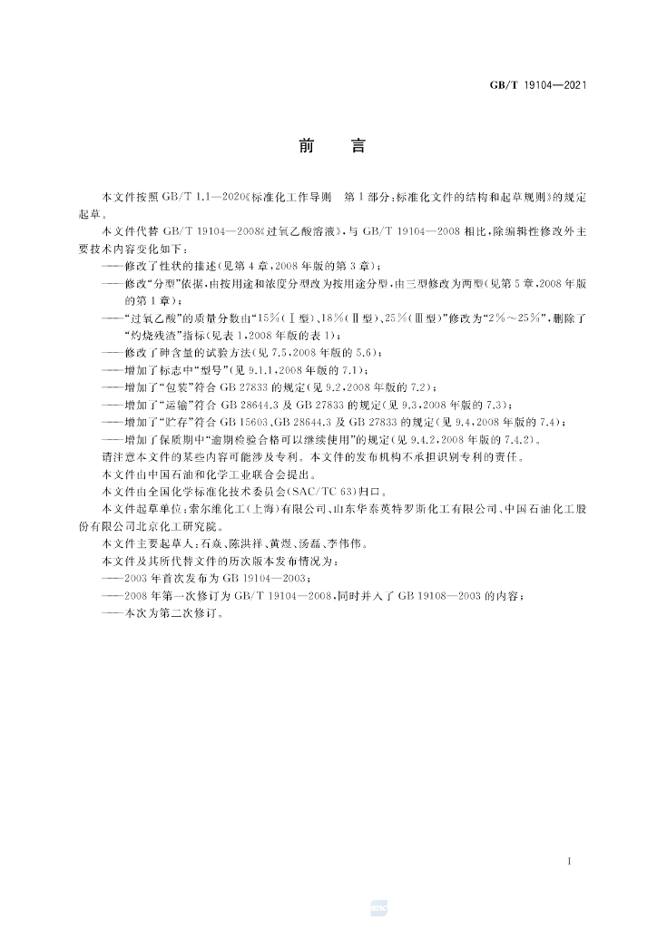 GB/T 19104-2021 标准预览