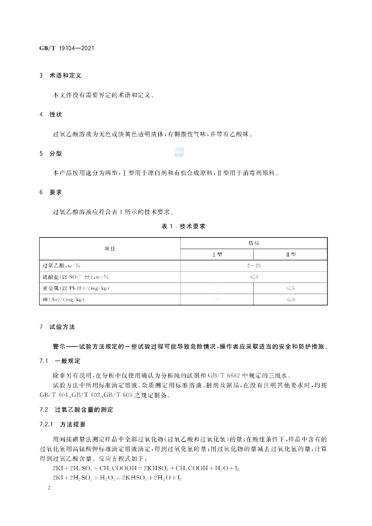 GB/T 19104-2021 标准预览