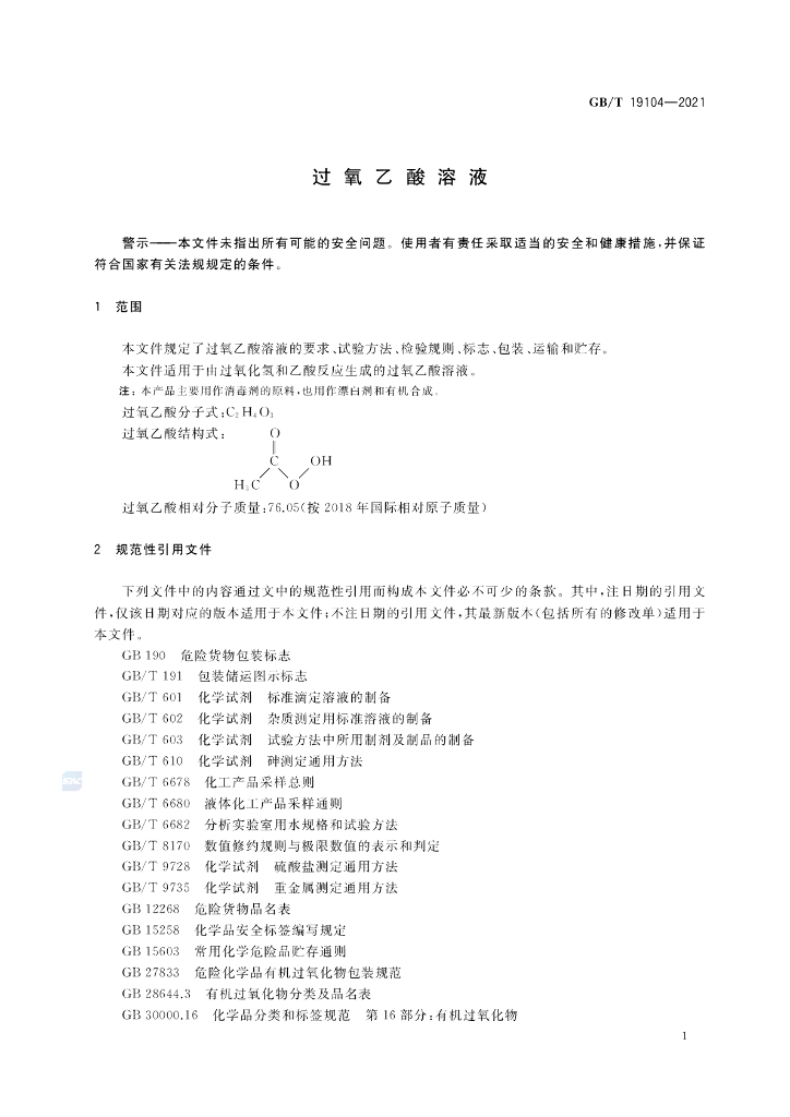 GB/T 19104-2021 标准预览