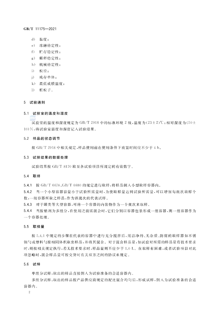 GB/T 11175-2021 标准预览
