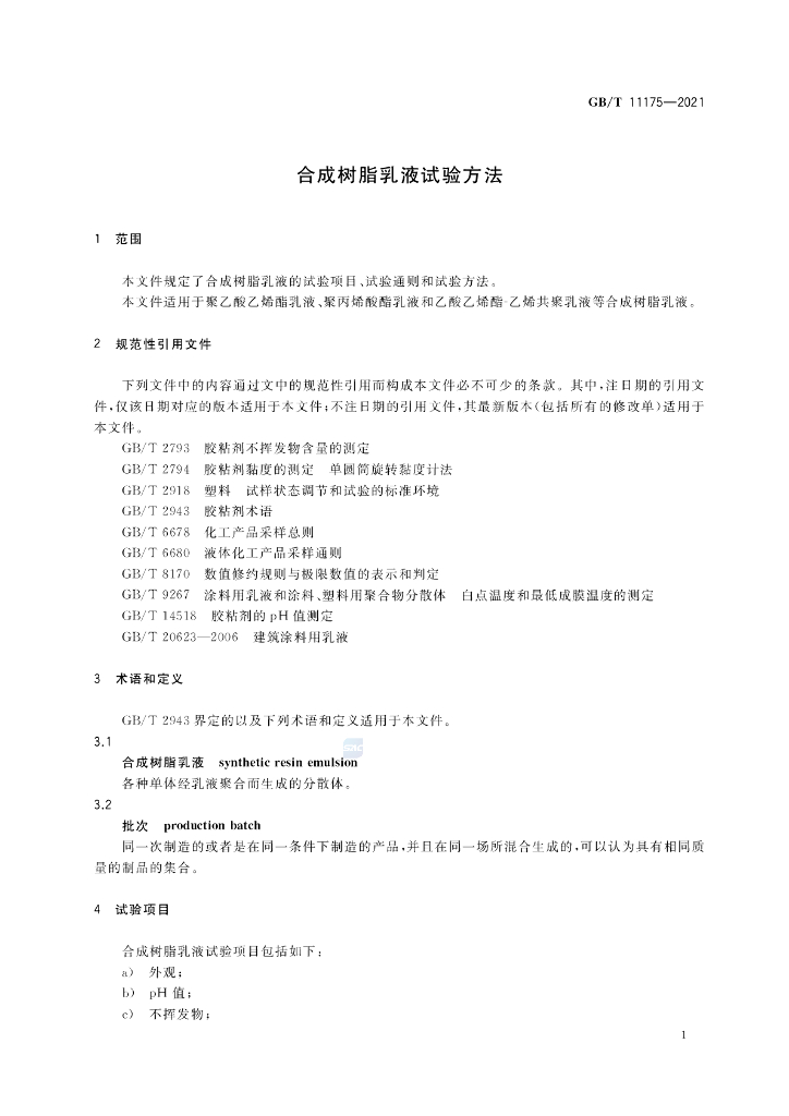 GB/T 11175-2021 标准预览