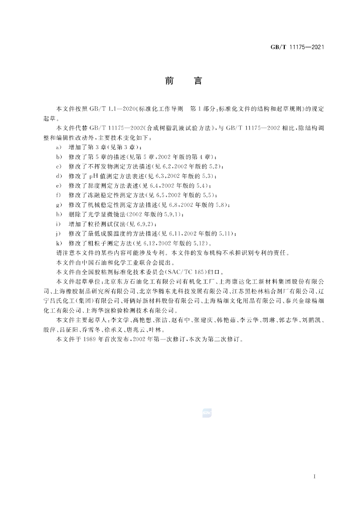 GB/T 11175-2021 标准预览
