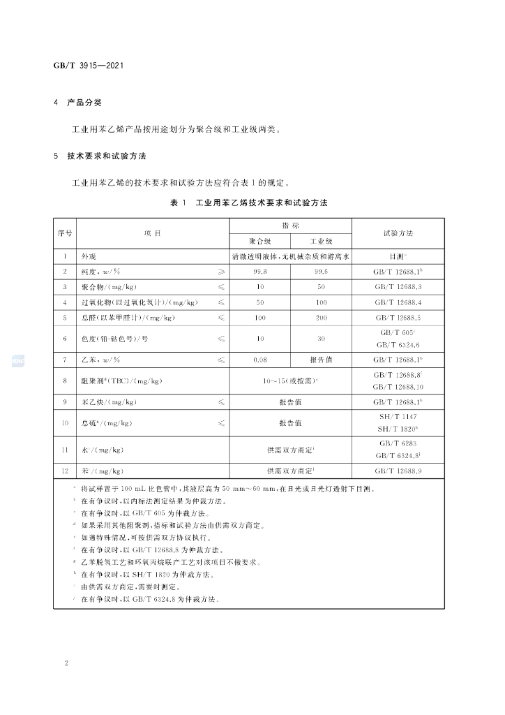 GB/T 3915-2021 标准预览