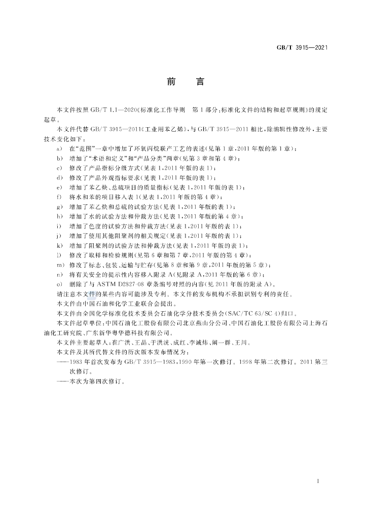 GB/T 3915-2021 标准预览