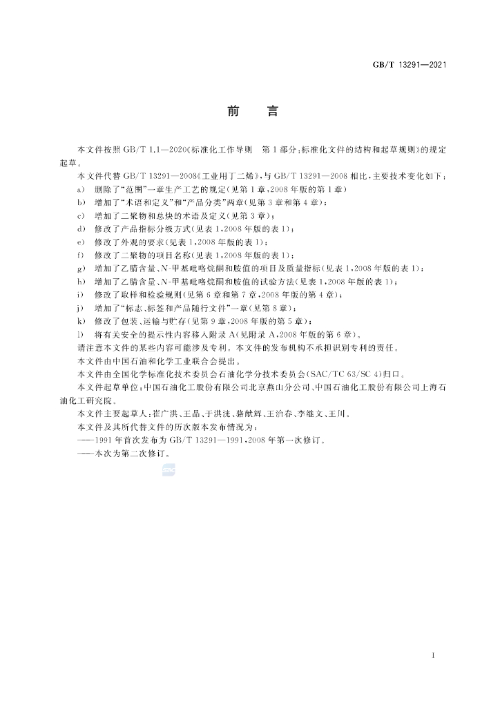 GB/T 13291-2021 标准预览