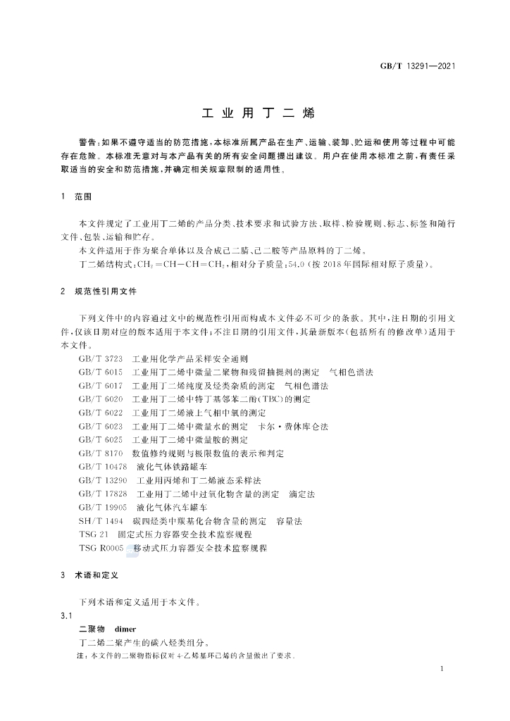GB/T 13291-2021 标准预览