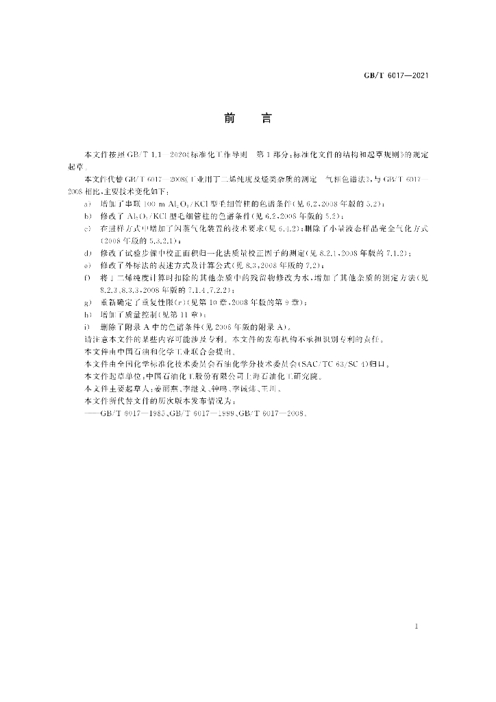 GB/T 6017-2021 标准预览