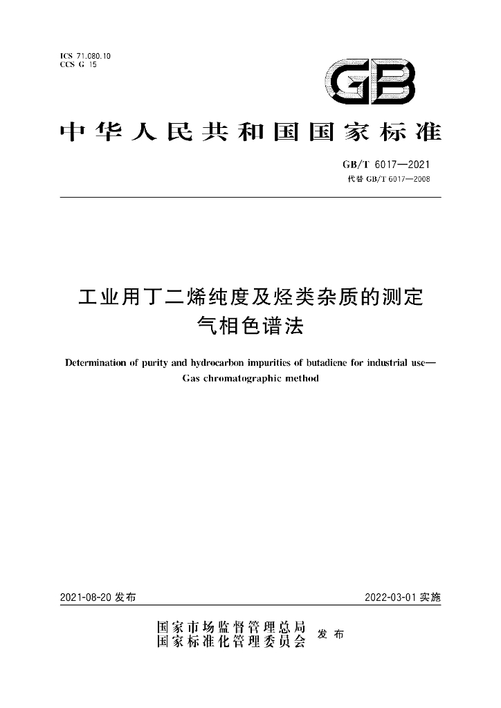 GB/T 6017-2021 标准预览