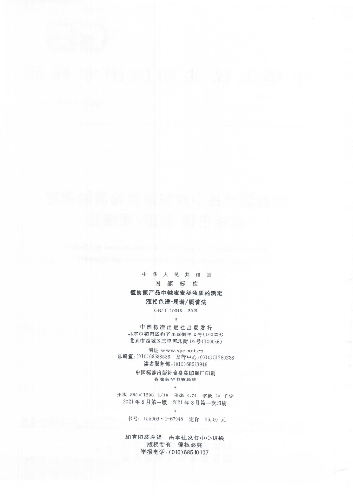 GB/T 40348-2021 标准预览