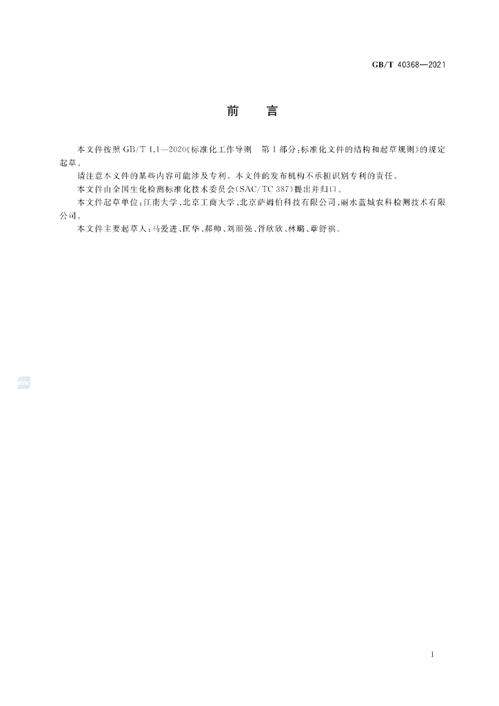 GB/T 40368-2021 标准预览