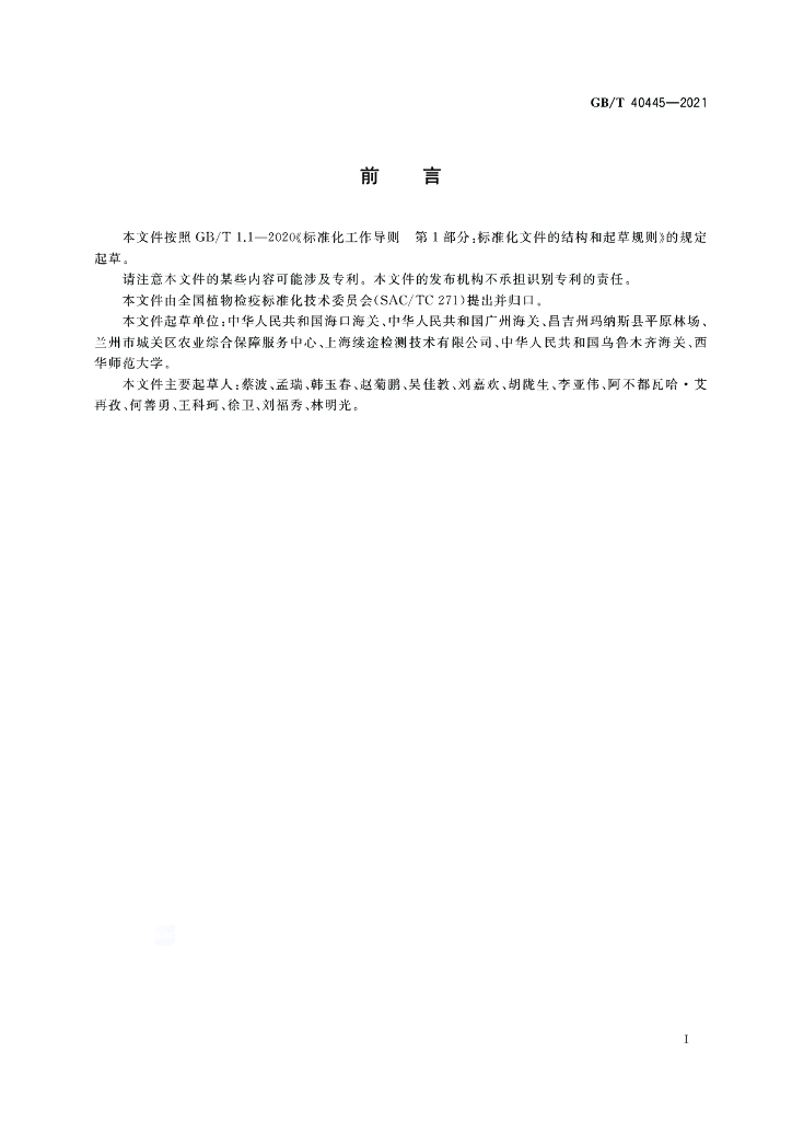 GB/T 40445-2021 标准预览