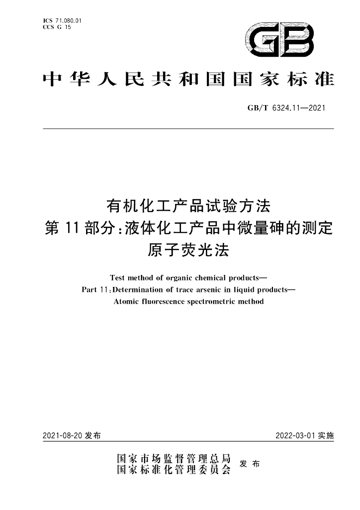 GB/T 6324.11-2021 标准预览