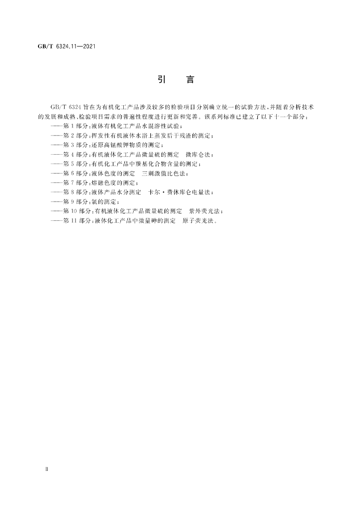 GB/T 6324.11-2021 标准预览