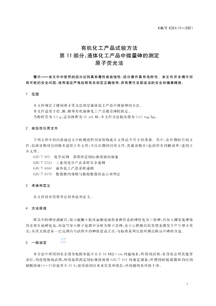 GB/T 6324.11-2021 标准预览