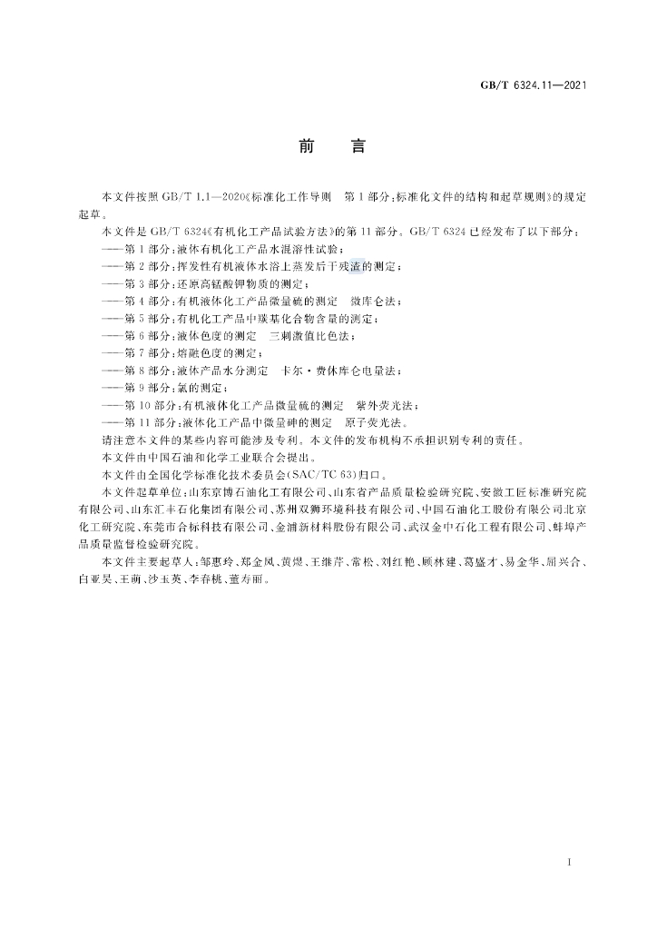 GB/T 6324.11-2021 标准预览