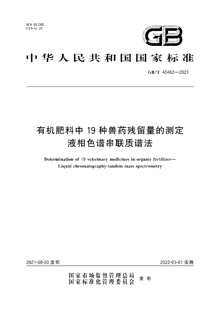GB/T 40462-2021 标准预览
