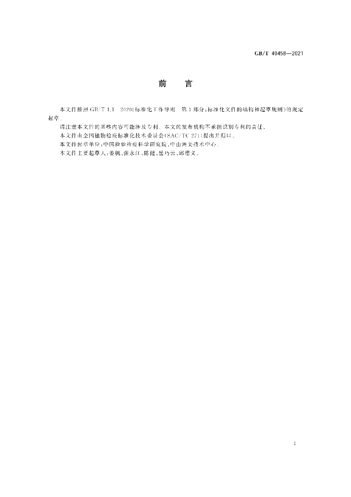 GB/T 40458-2021 标准预览