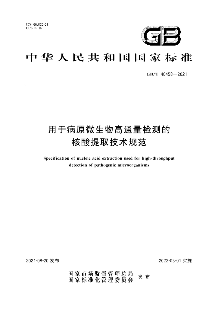 GB/T 40458-2021 标准预览