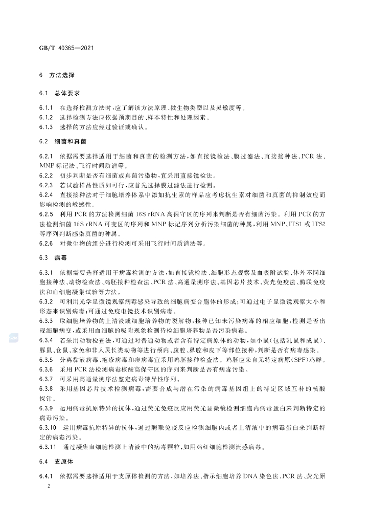 GB/T 40365-2021 标准预览