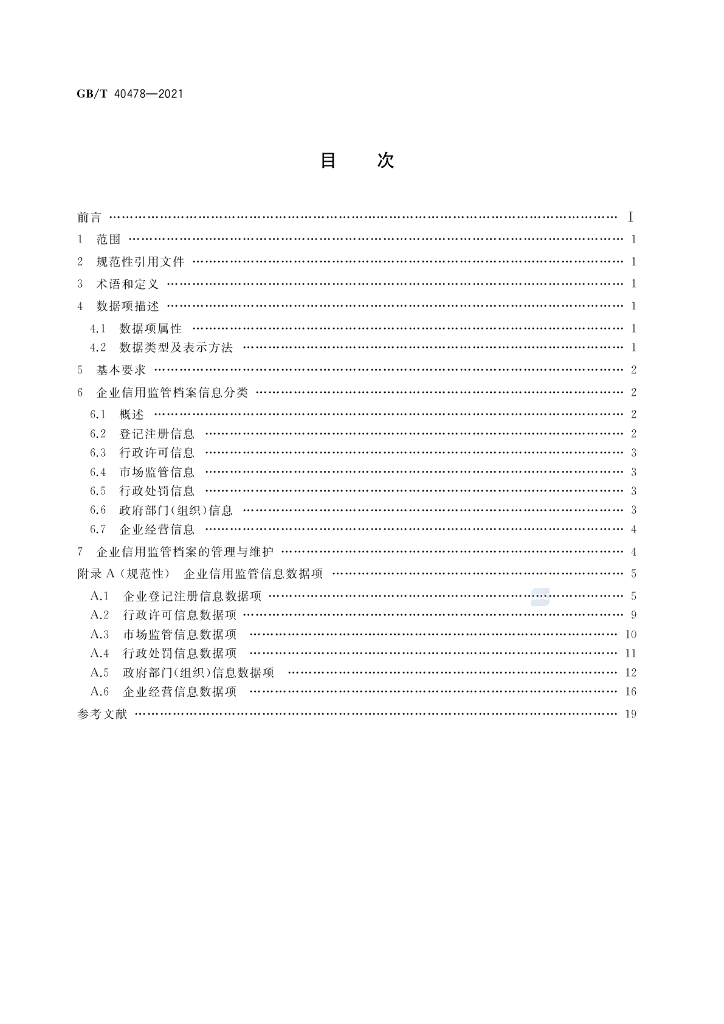 GB/T 40478-2021 标准预览