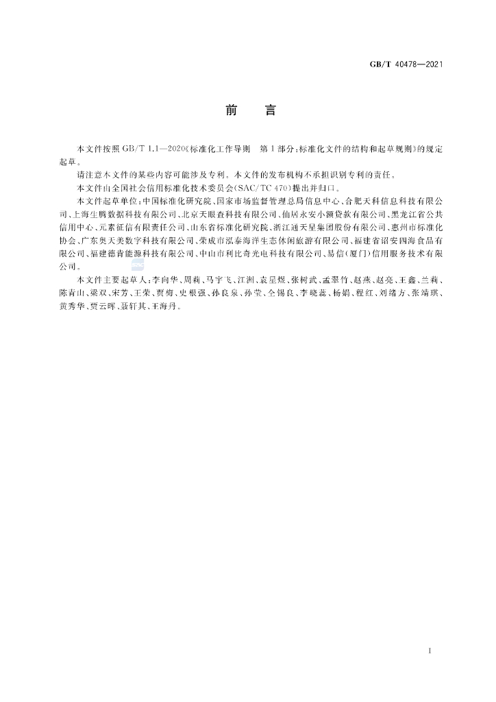 GB/T 40478-2021 标准预览