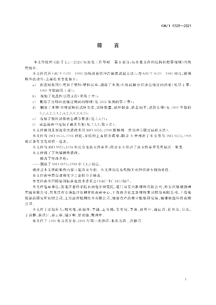 GB/T 6328-2021 标准预览
