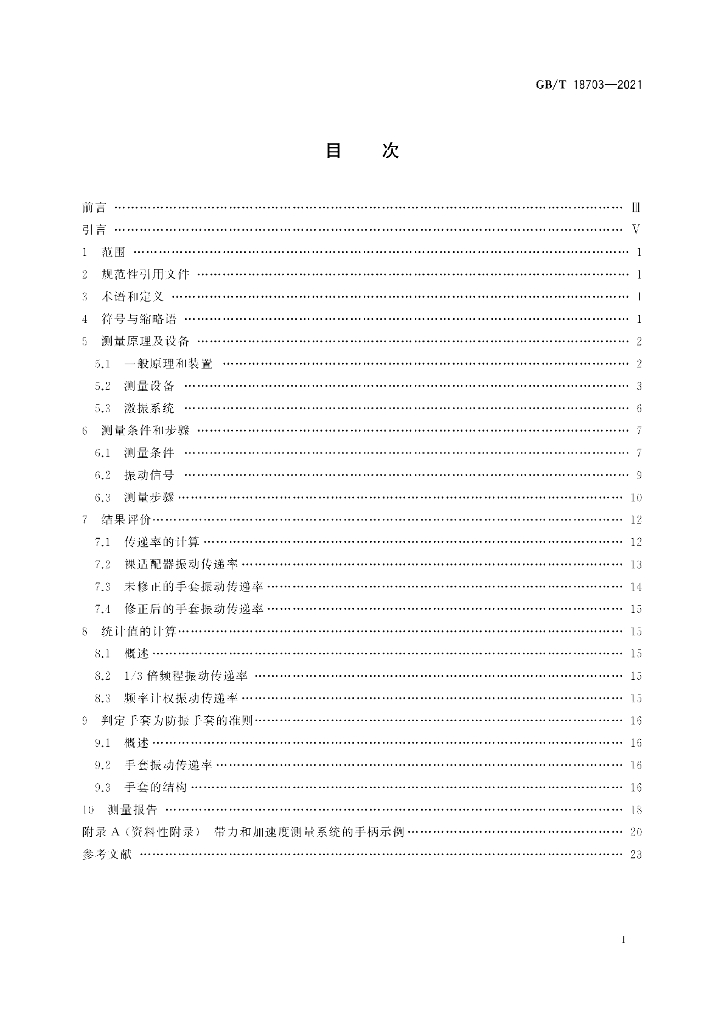 GB/T 18703-2021 标准预览