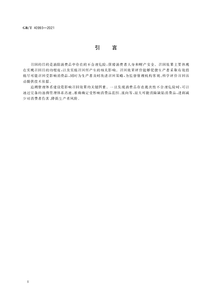 GB/T 40993-2021 标准预览
