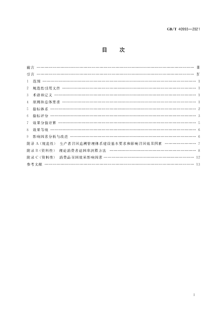 GB/T 40993-2021 标准预览
