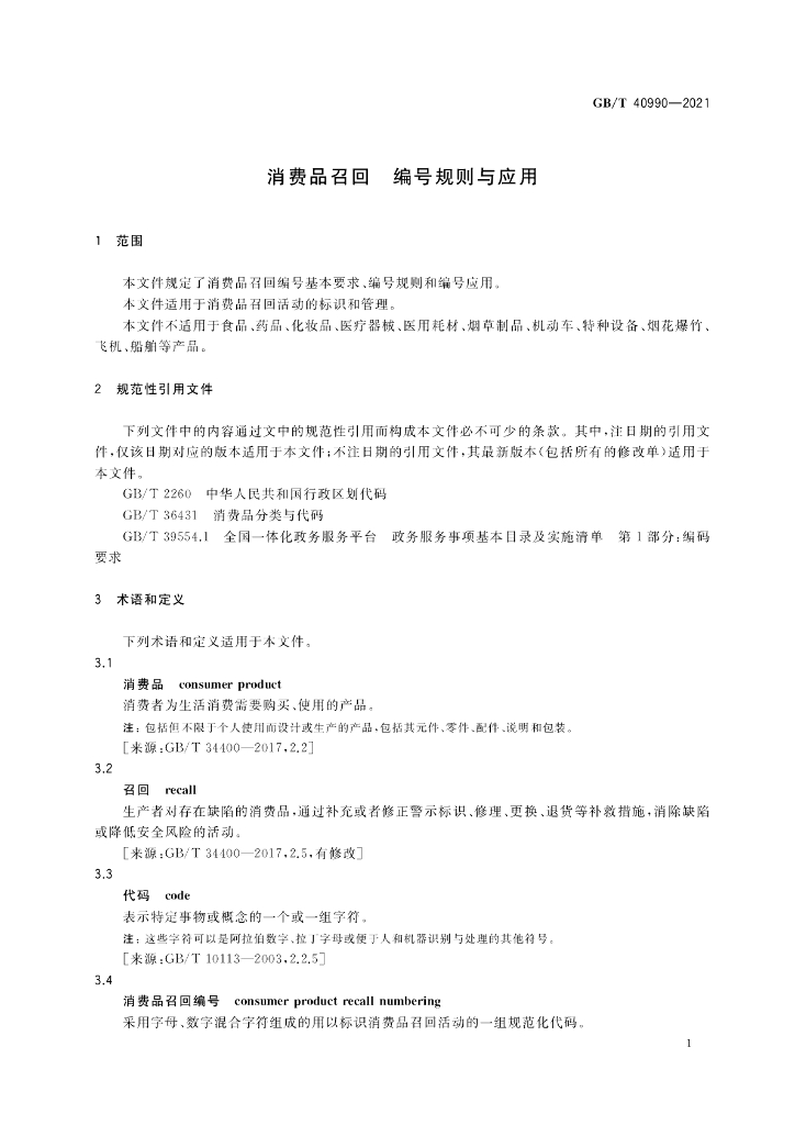 GB/T 40990-2021 标准预览