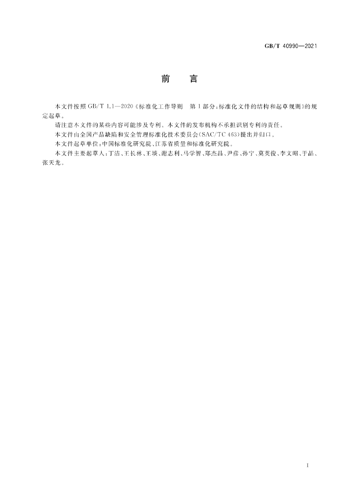 GB/T 40990-2021 标准预览
