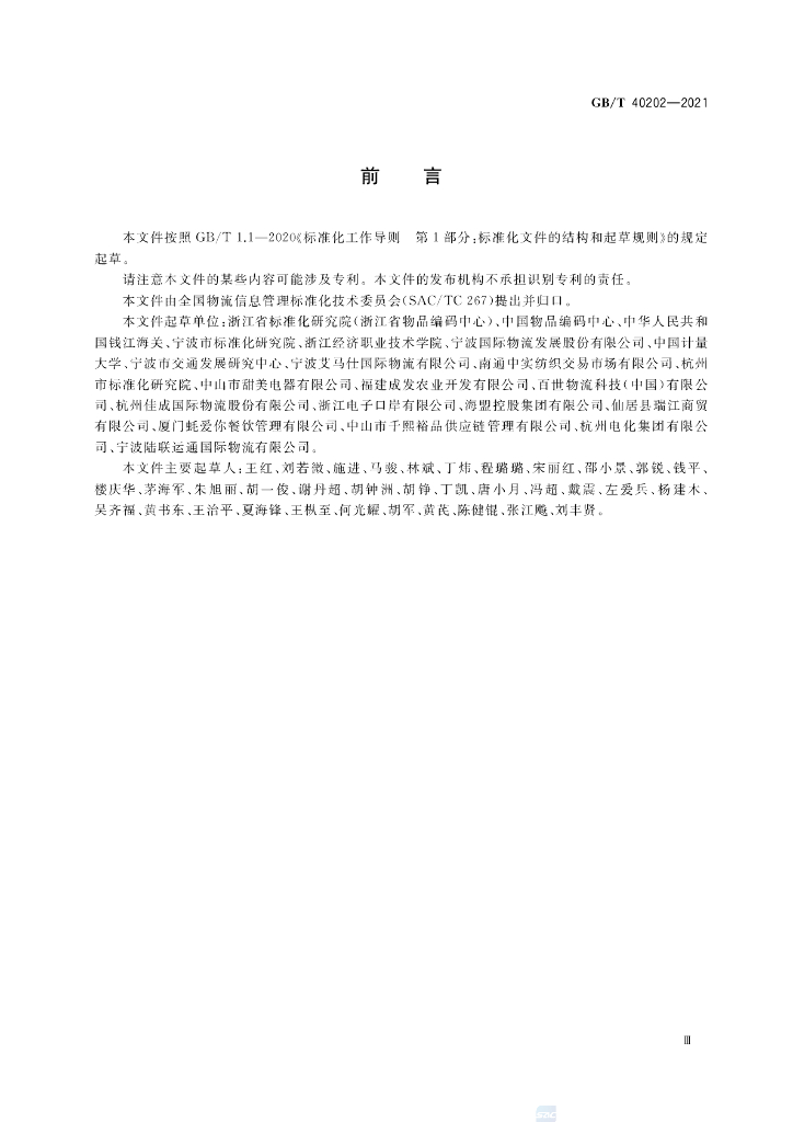 GB/T 40202-2021 标准预览