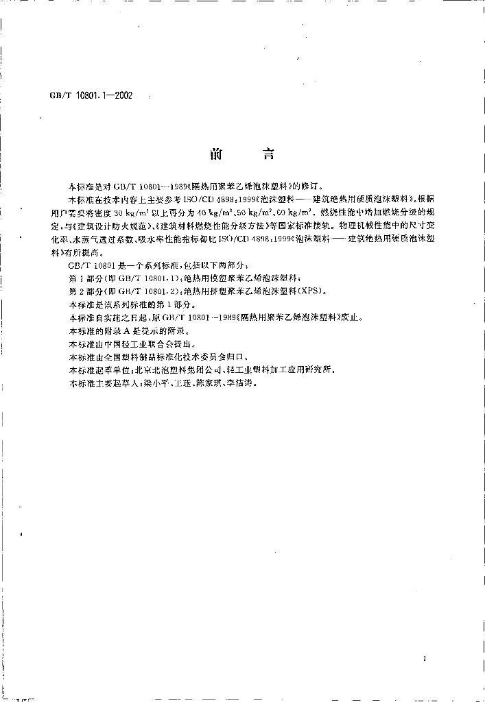 GB/T 10801.1-2002 标准预览