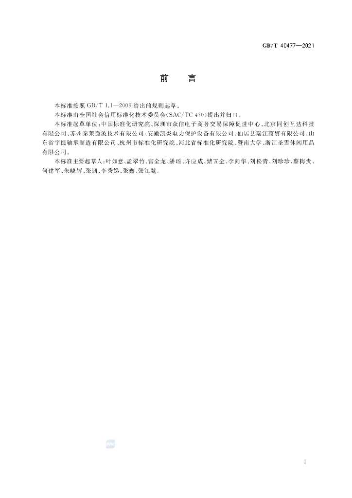 GB/T 40477-2021 标准预览