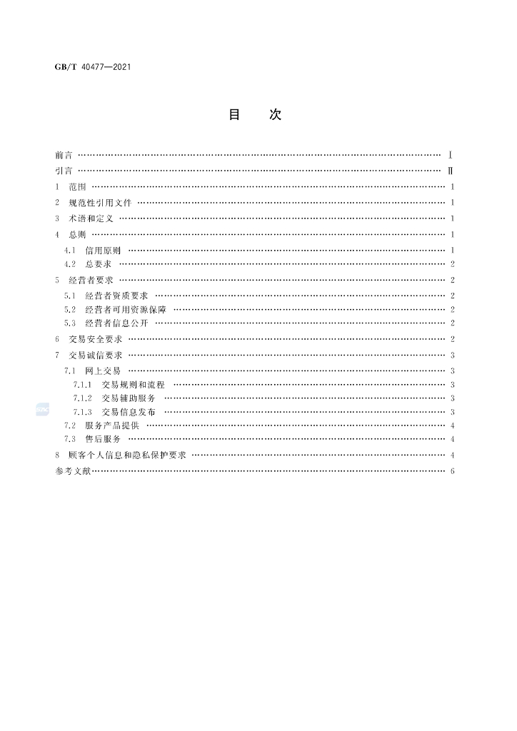 GB/T 40477-2021 标准预览