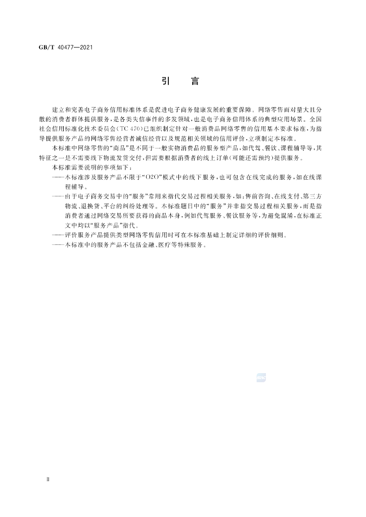 GB/T 40477-2021 标准预览
