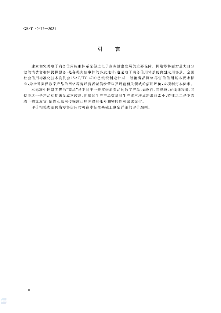 GB/T 40476-2021 标准预览