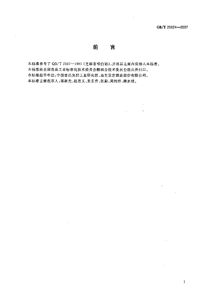 GB/T 20824-2007 标准预览
