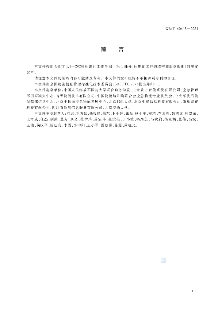 GB/T 40413-2021 标准预览