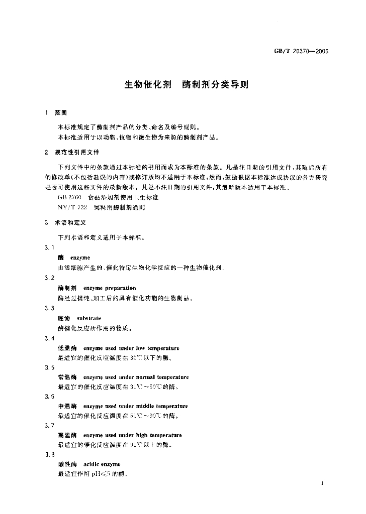 GB/T 20370-2006 标准预览