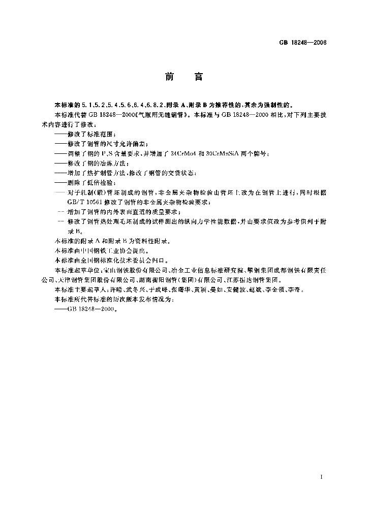GB/T 18248-2008 标准预览