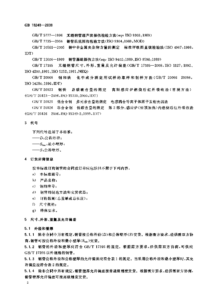 GB/T 18248-2008 标准预览